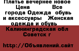 Платье вечернее новое › Цена ­ 3 000 - Все города Одежда, обувь и аксессуары » Женская одежда и обувь   . Калининградская обл.,Советск г.